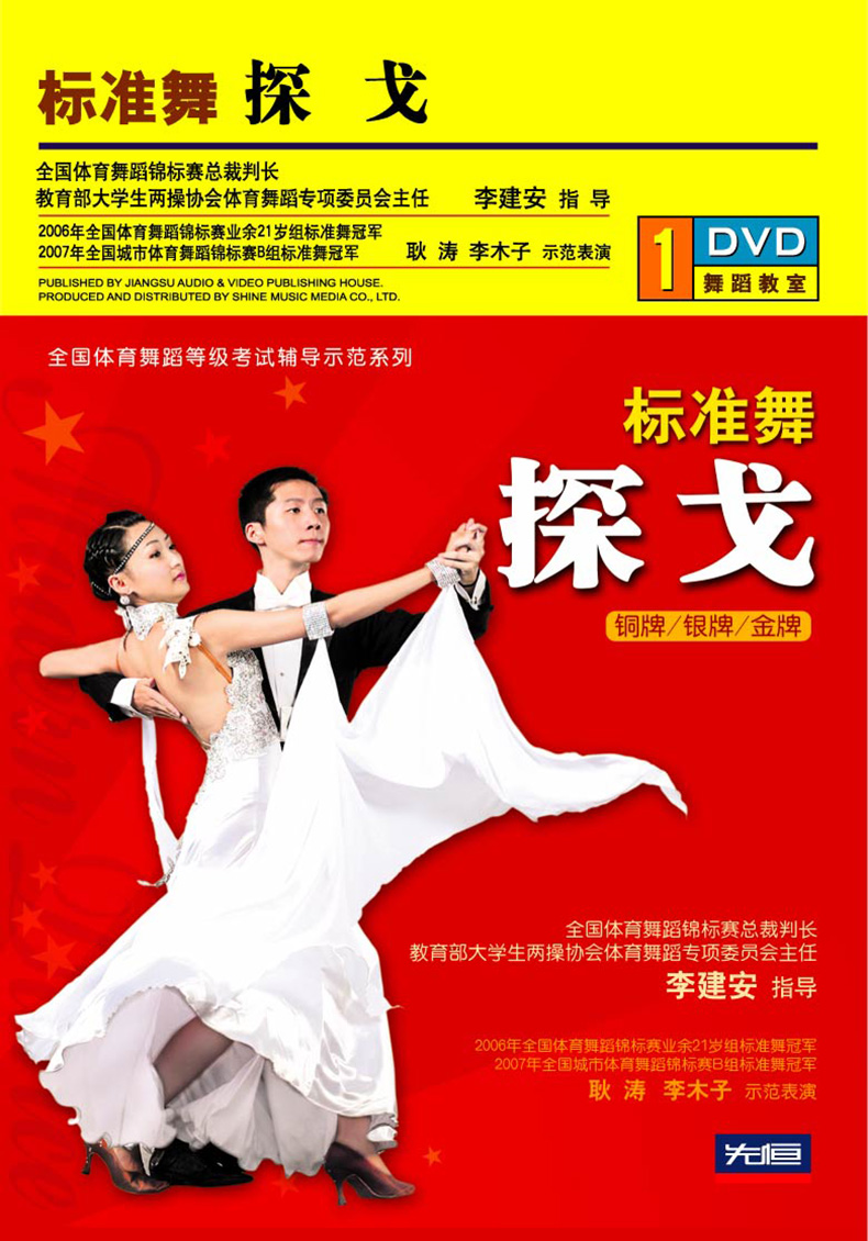 先恒正版1DVD 标准舞探戈 铜牌/银牌/金牌