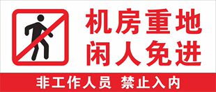 重点区域非工作人员禁止入内提示标识牌 机房重地闲人免进标志牌