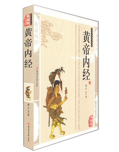正版现货包邮 黄帝内经 典藏版 编插图 中医书籍 中医四大名著白话 皇帝内经中医养生书籍 黄帝内经素问中药书籍 国学经典