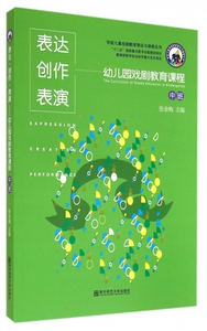 表达创作表演(附光盘幼儿园戏剧教育课程中班)/学前儿童戏