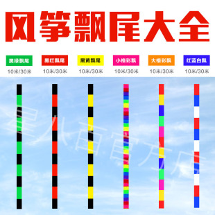 潍坊风筝飘尾巴平面流苏立体配长尾飘增强飞行平衡性配件特技风筝