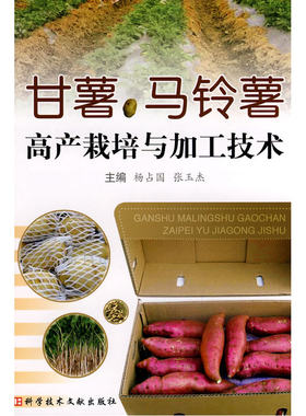 甘薯、马铃薯高产栽培与加工技术