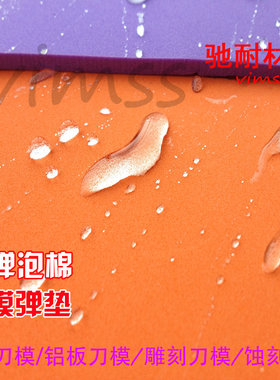 模切橡胶型激光刀模海棉弹力胶 50度高弹橙色垫刀模泡棉 刀板弹垫