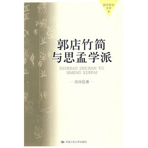 【全新正版包邮】当当网 郭店竹简与思孟学派（国学研究文库） 梁