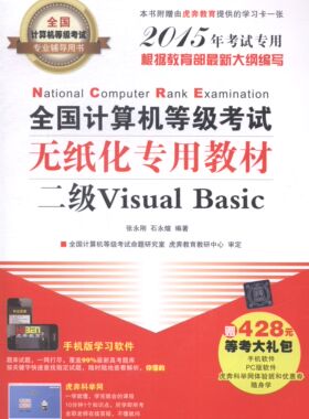 二级Visual Basic-全国计算机等级考试无纸化专用教材-全国计算机等级考试专业辅导用书-2015年考试专用-附 清华大学出版社 清华
