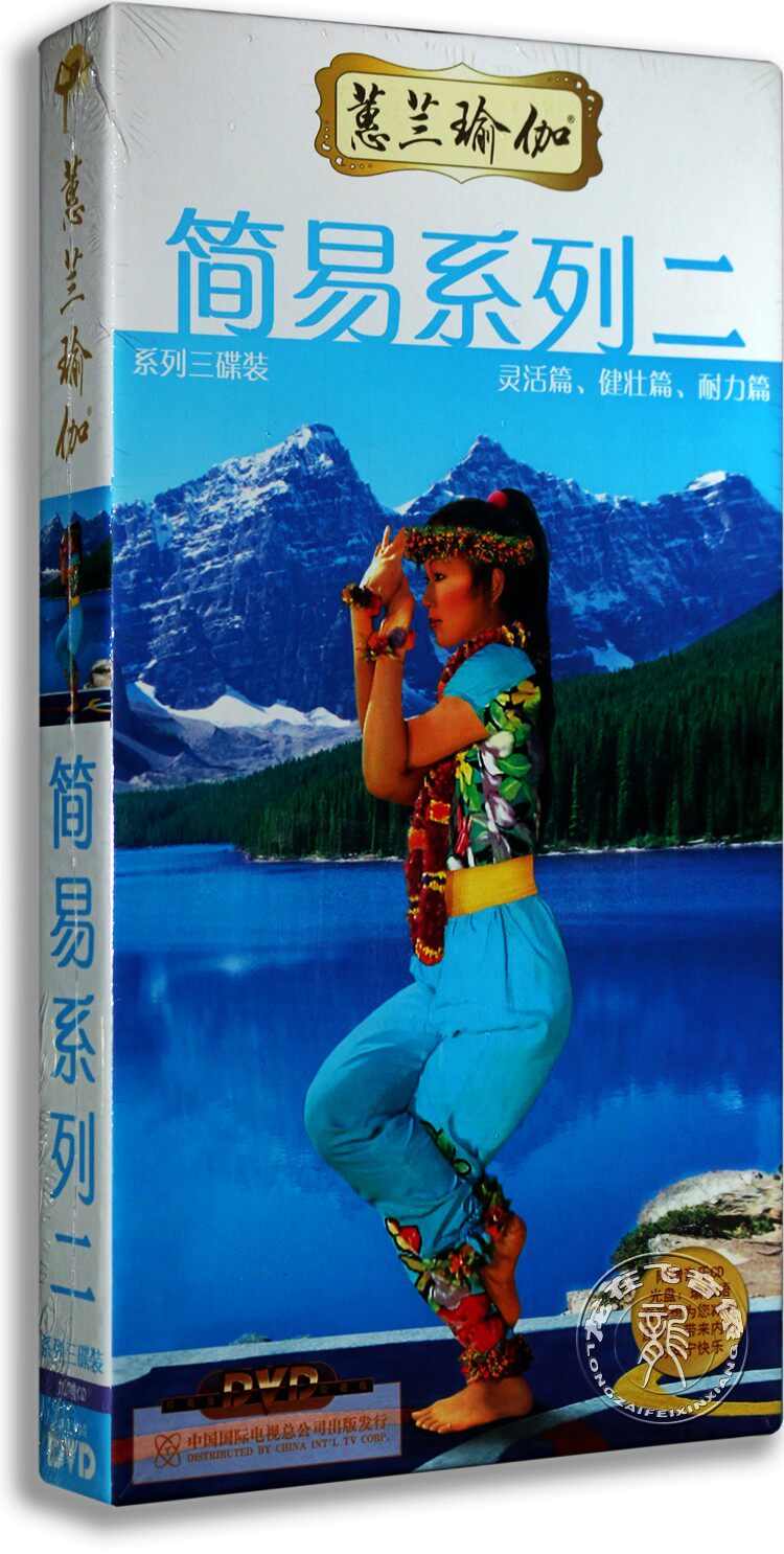 正版百科 蕙兰瑜伽简易系列二 灵活篇.耐力篇.健壮篇 3DVD+CD