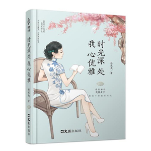 时光深处 我心优雅 林宛央著 林徽因 张爱玲 萧红等优雅的民国女子她们不曾输给时光 中国现当代随笔 文学小说书