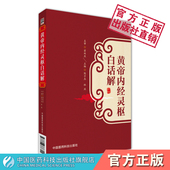 黄帝内经灵枢白话解中医四大经典 黄帝内经灵枢经皇帝内经针经九针原文白话校注注音注释自学初学中医针灸中医基础理论知识入门启蒙