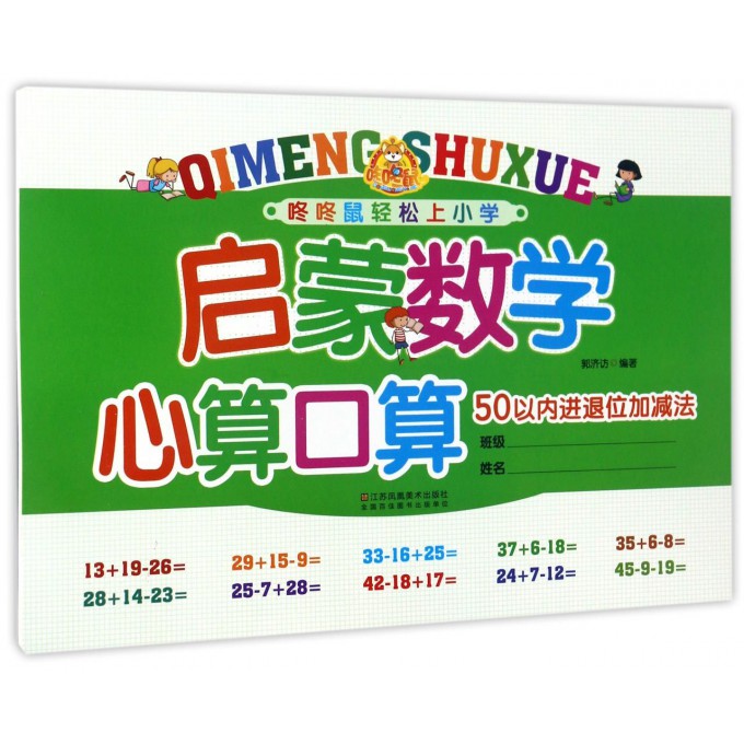 启蒙数学心算口算(50以内进退位加减法)/咚咚鼠轻松上小