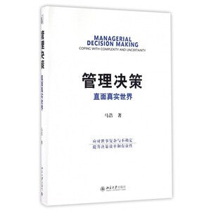 管理决策 马浩 著 管理方面的书籍 管理学经营管理心理学创业联盟领导力书籍  正版图书籍