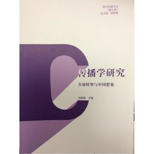 传播学研究：全球转型与中国想象
