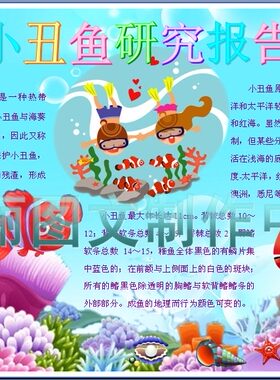 海洋里的小丑鱼彩色小报科学研究调查报告手抄报观察日记模板896