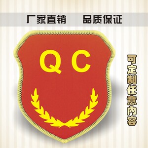 QC袖章臂章定制肩章袖套安全员棉布魔术贴 红袖套袖章 袖标