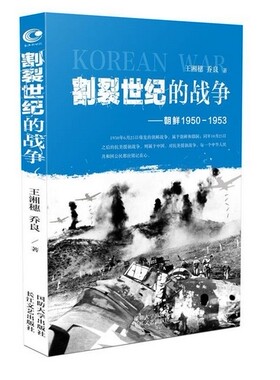 【正版现货】割裂世纪的战争:朝鲜1950-1953 （真实记录50个影响朝鲜战争发展的人物战场内外的故事，展现不一样的朝鲜战争。）L