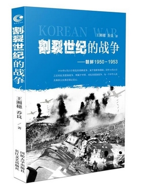 【正版现货】割裂世纪的战争:朝鲜1950-1953 （真实记录50个影响朝鲜战争发展的人物战场内外的故事，展现不一样的朝鲜战争。）L