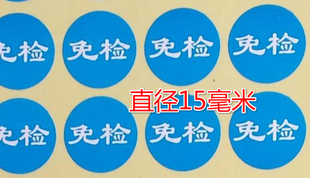货物免检贴纸免检货品物料标识自粘贴纸免检蓝色标示卡一张50贴价