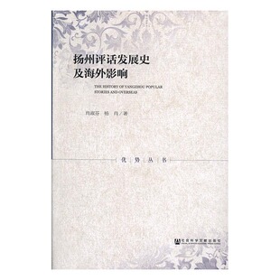 扬州评话发展史及海外影响 书店 肖淑芬 其他文化书籍 书