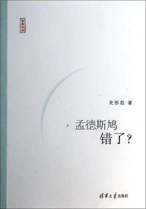 正版 孟德斯鸠错了? 史彤彪 清华大学出版