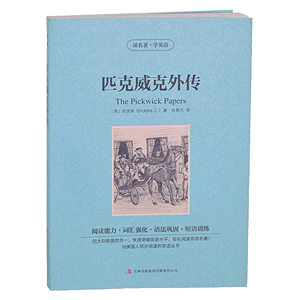 匹克威克外传读名著学英语狄更斯著中英对照增强阅读能力强化词汇巩固语法训练短语中小学生中英文双语英汉对照读物