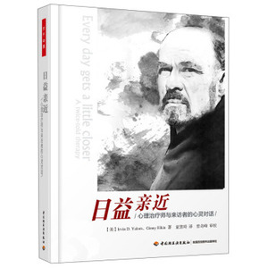 万千心理  日益亲近心理治疗师与来访者的心灵对话   中国轻工业出版社  正版全新