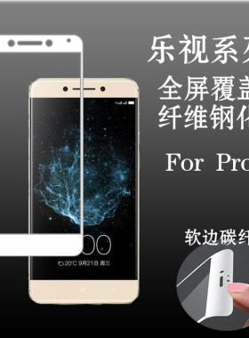 乐视Pro3软边保护膜钢化软膜满屏膜玻璃膜全屏膜屏保手机膜防爆膜