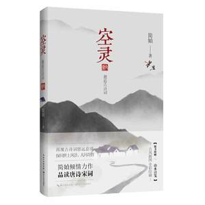 【赠山水诗笺】 空灵 简媜 当代文学散文集 唯美散文作品 在空灵的文笔中走过已参透的心路 新华书店畅销图书籍 正版现货