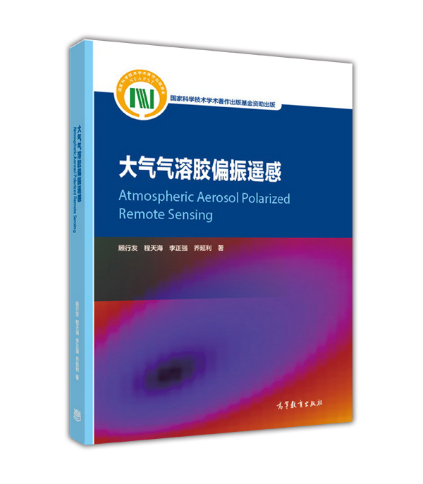 大气气溶胶偏振遥感-顾行发 程天海 李正强 乔延利-高等教育出版社 书籍/杂志/报纸 自由组合套装 原图主图