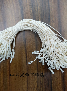 中号腊绳子弹头塑料吊粒现货供应黑色白色米色服装吊牌线扣厂家