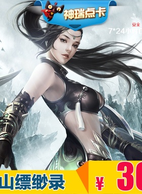蜀山缥缈录点卡30元宝 蜀山缥缈录元宝 完美点券3000点券自动充值