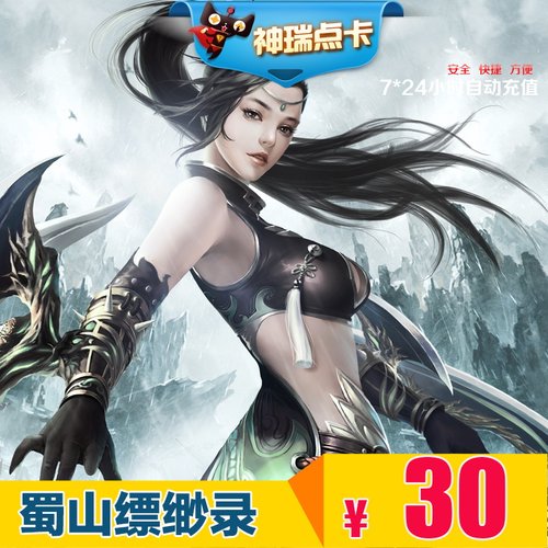 蜀山缥缈录点卡30元宝 蜀山缥缈录元宝 完美点券3000点券自动充值