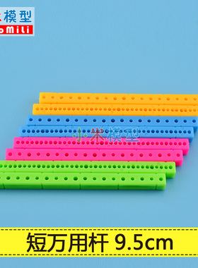 9.5cm短塑料条 黄色多功能万用杆 DIY儿童玩具科技模型专用材料包