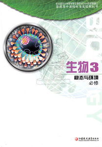 XL SJ 苏教版 生物3稳态与环境必修 高中课本教材教科书 高中生物 必修三 江苏凤凰教育出版社