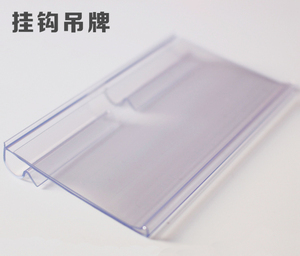 超市货架挂钩吊牌，透明加厚新料吊牌标价牌