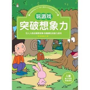 左右脑开发书籍 儿童智力专项突破游戏玩游戏突破想象力