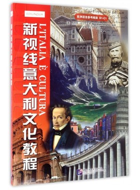 新视线意大利文化教程 (意)玛丽亚·切尔尼亚罗(Maria Angela Cernigliaro) 编著;文铮,王忆停 编译 博库网