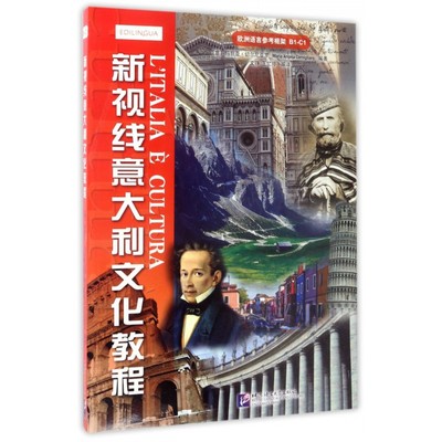 新视线意大利文化教程 (意)玛丽亚·切尔尼亚罗(Maria Angela Cernigliaro) 编著;文铮,王忆停 编译 博库网