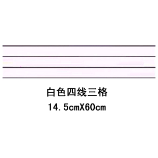 白色四线三格 磁性田字格小黑板贴白色拼音格白板笔擦写14.5X60cm