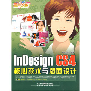 附光盘 InDesign 面设计 CS4 核心技术与版
