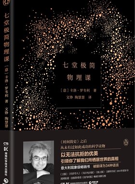 正版现货 七堂极简物理课 卡洛罗韦著 继时间简史后又*科普读物 物理学家李淼 7堂优美短课 20世纪物理学变革量子力学