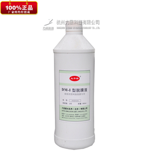 北京太平桥DM-I型脱膜液 感光胶清洗剂 脱模液 正品环保 1公斤