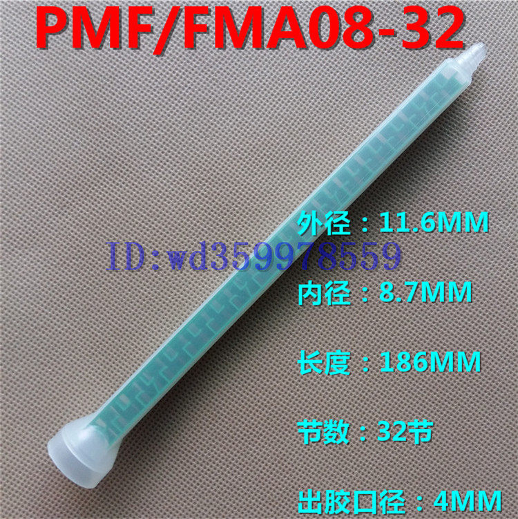 fma08-32ab混合管发泡胶ab混胶管螺旋管混胶嘴ab点胶针头混胶头