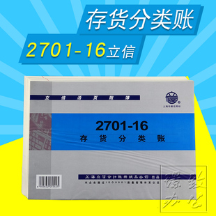 16K账簿 立信2701 16存货分类账 立信账本 授权