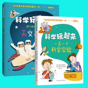 新经典 科学玩起来（全二册）：孩子应该知道的天文基础+一天一个科学实验  让孩子在游戏中体验科学的神奇力量 恐龙