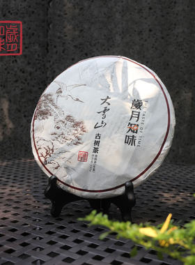 岁月知味2013大雪山云南普洱生茶