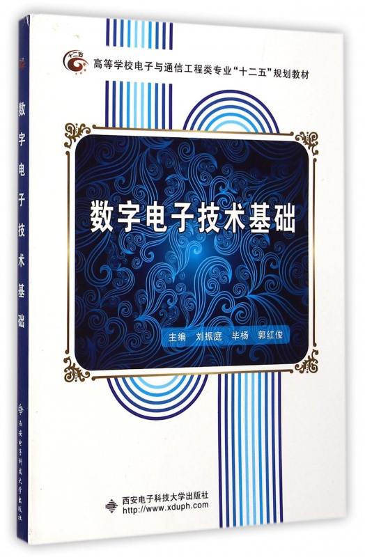 数字电子技术基础(高等学校电子与通信工程类专业十二五规划教材) 博库网