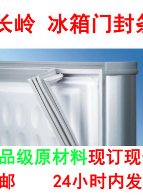 长岭冷柜冰箱门封条 冰箱配件 密封条 磁性密封条 密封圈磁性胶条