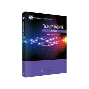 信息光学教程（第二版）