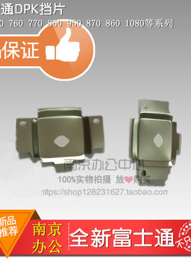 全新富士通DPK750 DPK760K DPK770E DPK770K打印头挡片色带保护片