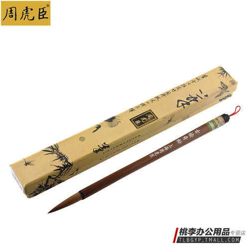 包邮【上海周虎臣】行书 楷书 书法毛笔 书画毛笔 古桧青松狼毫笔[出锋4.7cm]礼盒