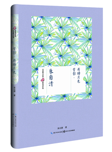 朱自清：背影 荷塘月色（名家散文经典 精装美绘版）